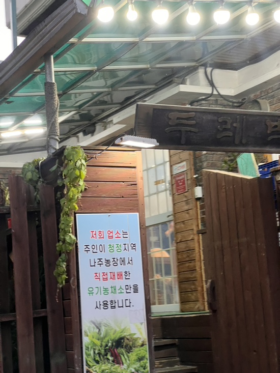 두레박한우촌 사진 6