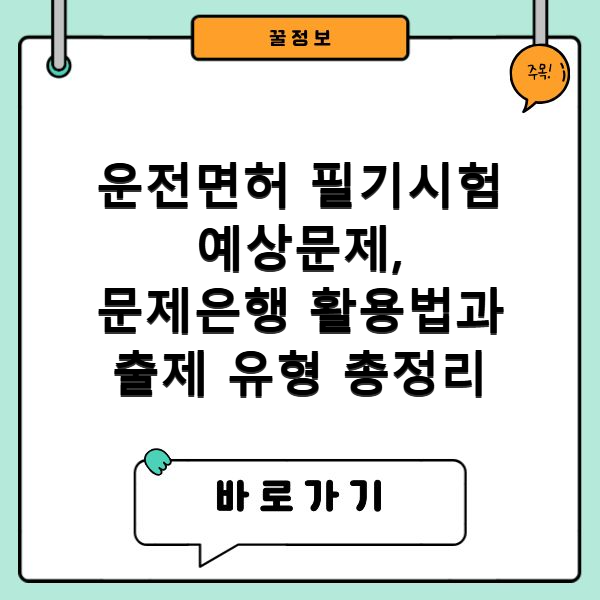 운전면허 필기시험 예상문제, 문제은행 활용법과 출제 유형 총정리