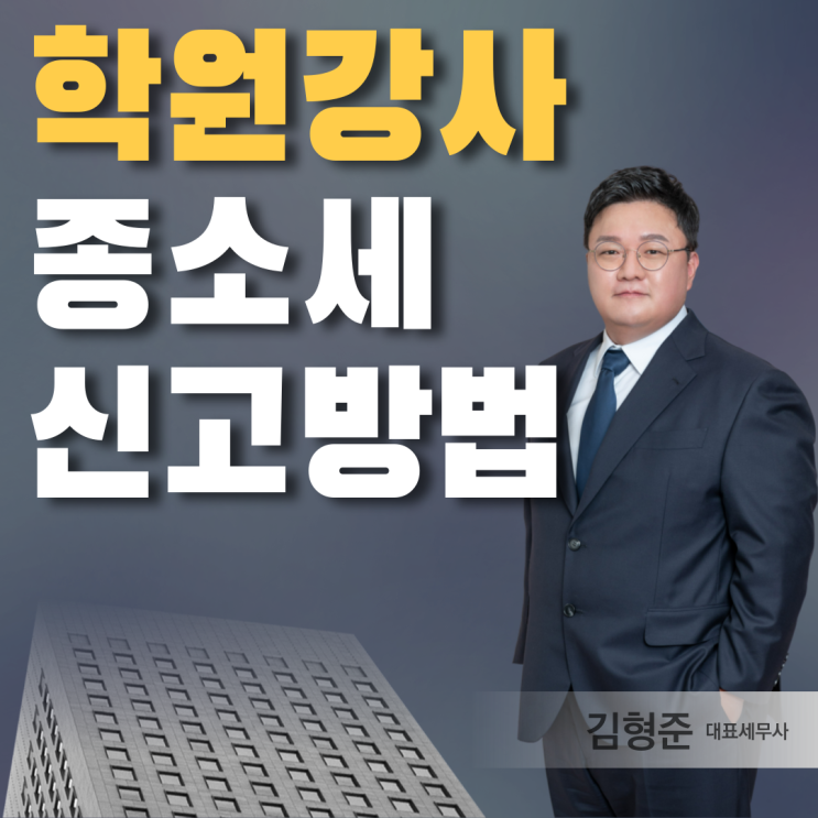  학원강사 종합소득세 신고 하는법 절세방법은?