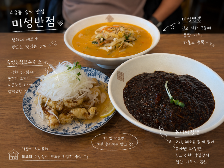  수유동 중식당 맛집 '미성반점' 청와대 셰프가 만드는 인생 탕수육
