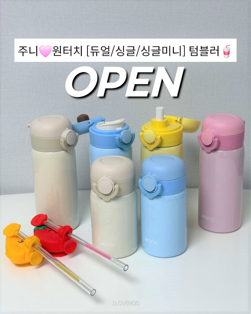 주니빨대컵 스텐텀블러 원터치 헤드 특별할인 공구 (종료)