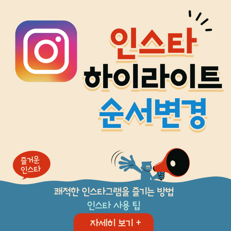 인스타 하이라이트 순서 변경 이렇게 하면 됩니다.