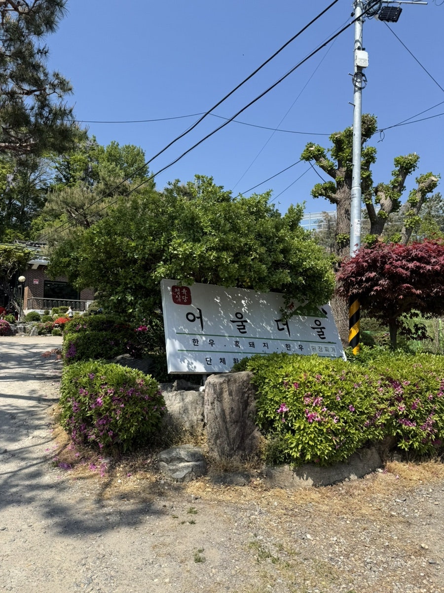 어울더울 광교산점 사진 5