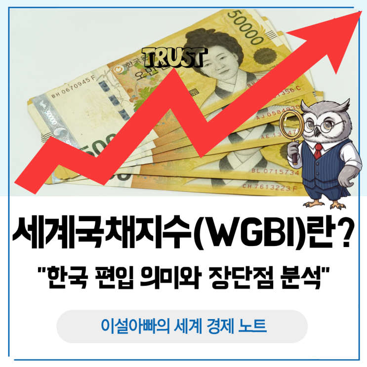  세계국채지수(WGBI)란 무엇인가? 한국 편입 의미와 장단점 분석