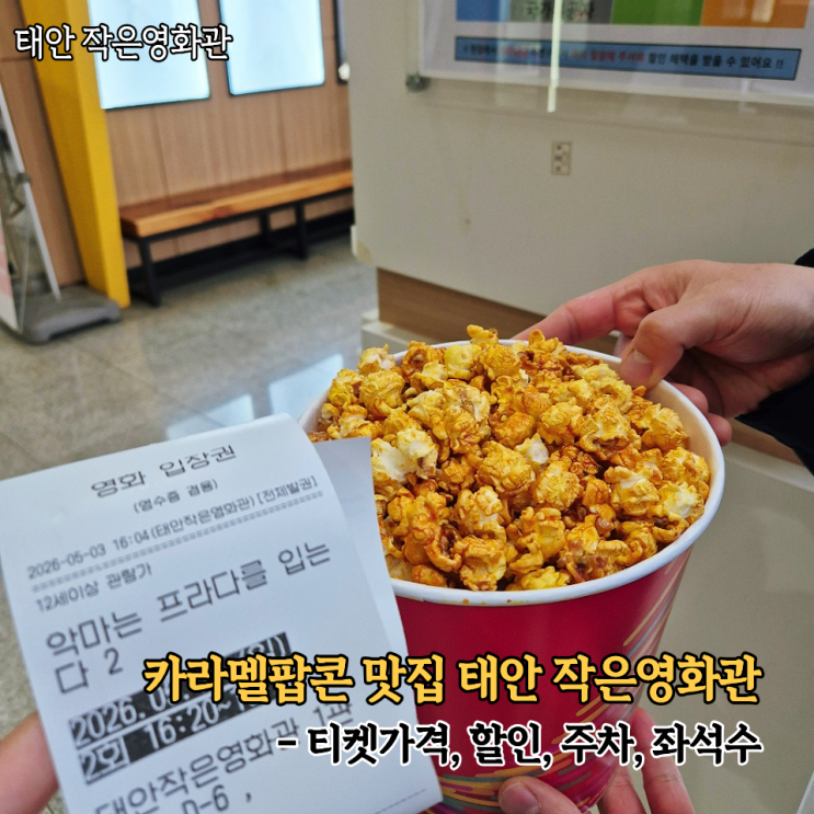  태안 작은영화관 악프입2 후기(주차, 예매가격, 카라멜팝콘, 좌석수)