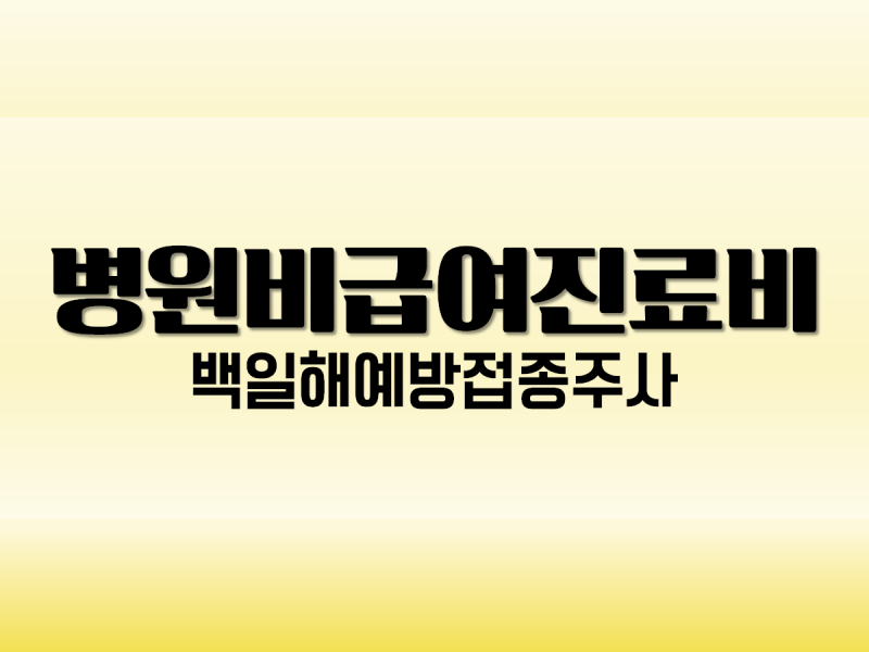 [임신일기] 건강보험심사평가원(심평원) 병원 비급여 진료비 조회 백일해주사 예방접종 시기....
