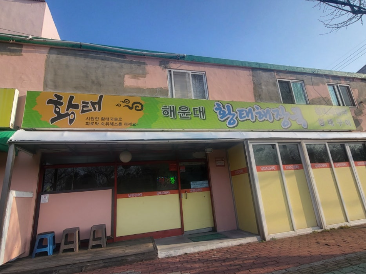 해운대황태해장국 사진 1