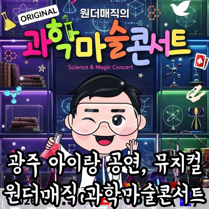 May Gwangju Children's Concert: Wonder Magic's Original Science Magic Concert & Magic Show – Booking Info and Age Guide