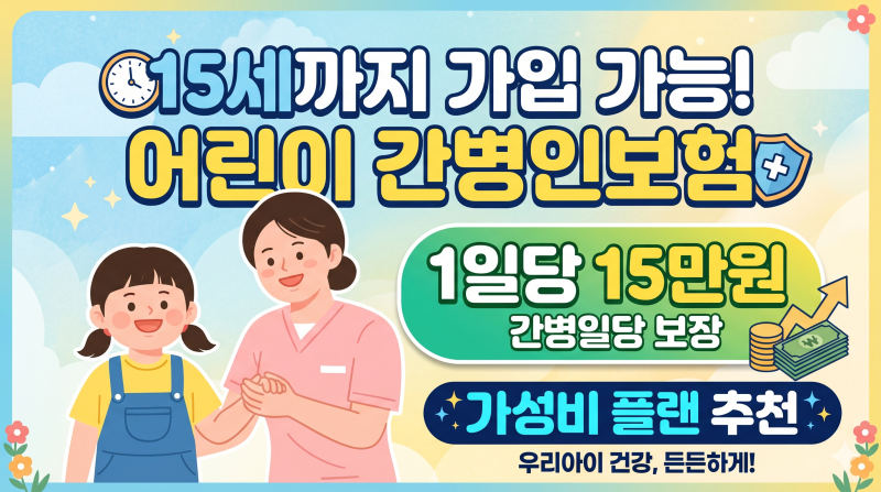 롯데손해보험 15세까지 가입가능한 간병일당 1일당 15만원 어린이 간병인보험 가성비 플랜