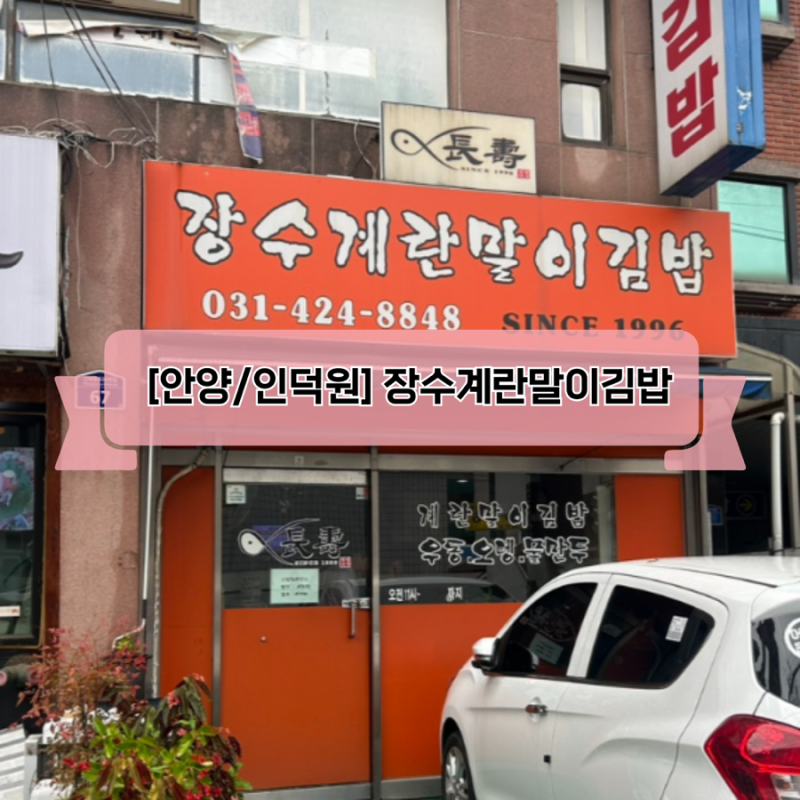 20년 넘게 자리 잡고 있는 안양 인덕원 맛집! 장수계란말이김밥 내 돈 내산 홀 방문 후기