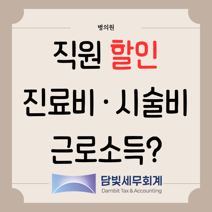  병의원 : 직원 할인 진료비 · 시술비, 근로소득 과세
