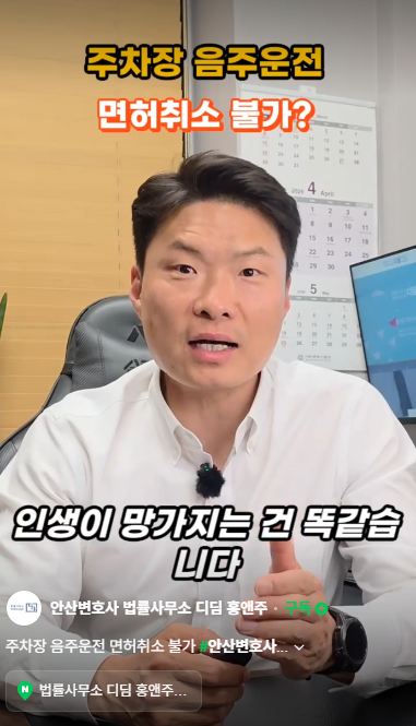  안산음주운전전문변호사 '주차장 음주운전' 면허는 무사할까?
