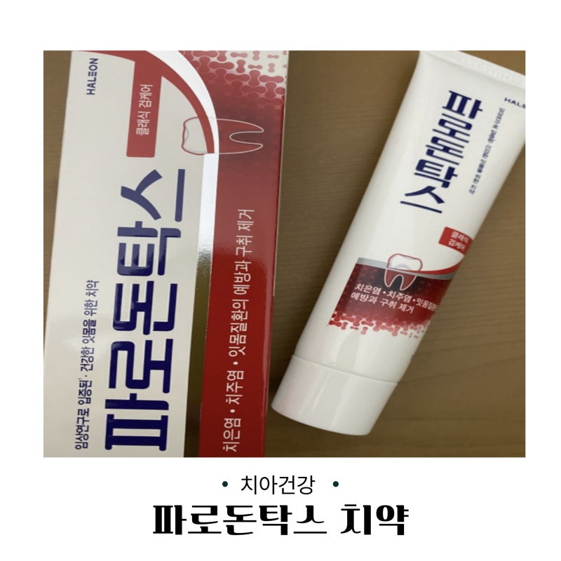 파로돈탁스 치약의 효능과 가격에 대해 알아봤어요.