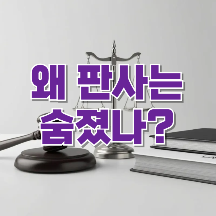  “유죄 선고 판사 사망”…사건의 핵심 쟁점과 파장 정리