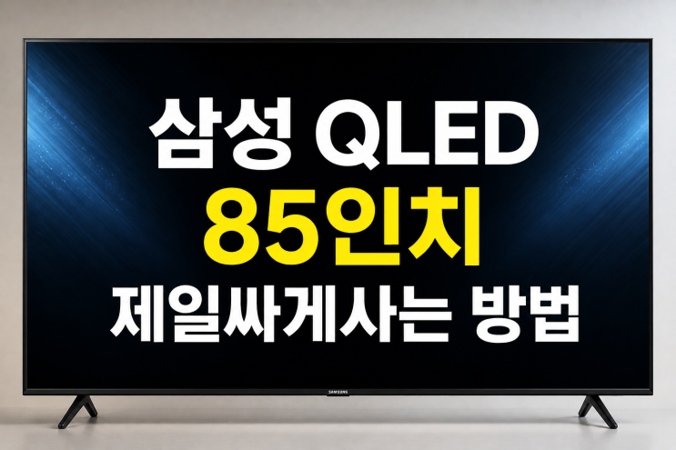  삼성 qled 85인치 제일싸게사는 방법 쿠팡 네이버 가격비교