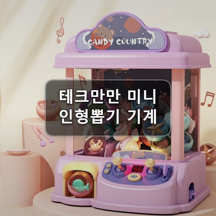  테크만만 미니 인형뽑기 기계 어린이선물 후기