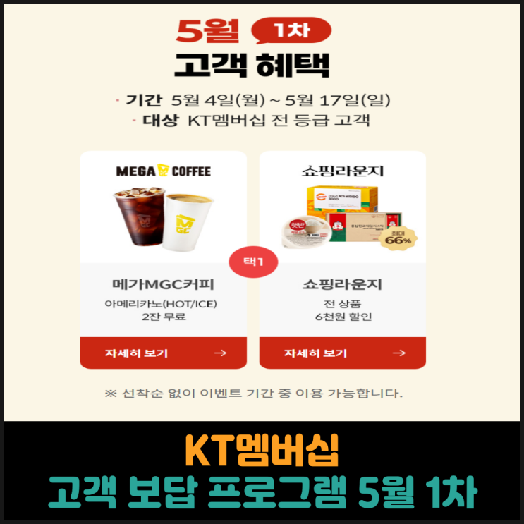 KT멤버십 고객 보답 프로그램 5월 1차