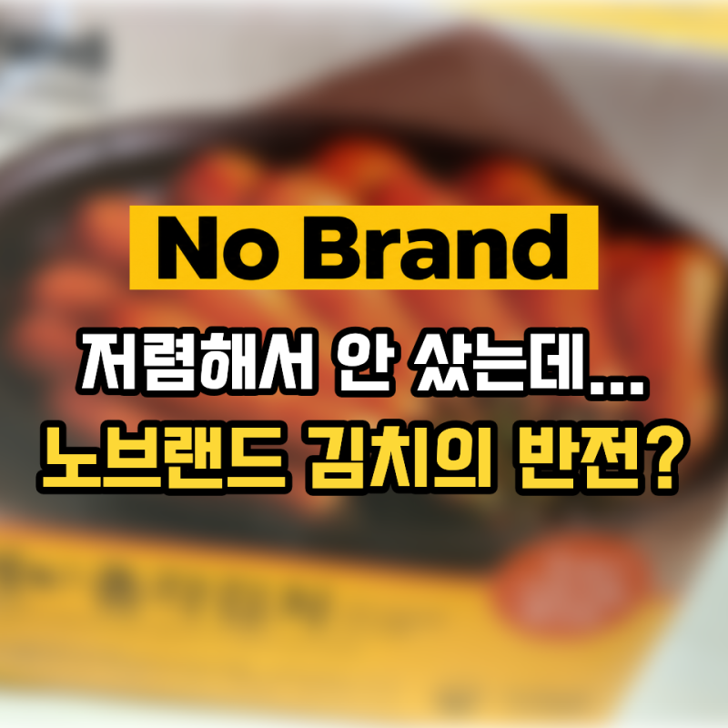 “국산이었다니...!!” 저렴해서 안샀던 노브랜드 김치의 반전