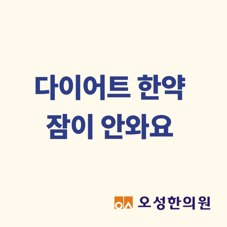  다이어트한약 잠이 안와요, 봉일천 다이어트 오성한의원