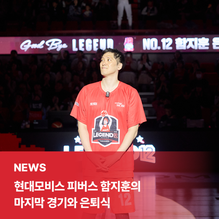  “지난 18년, 정말 감사했습니다.” 현대모비스 피버스 함지훈의 마지막 경기와 은퇴식