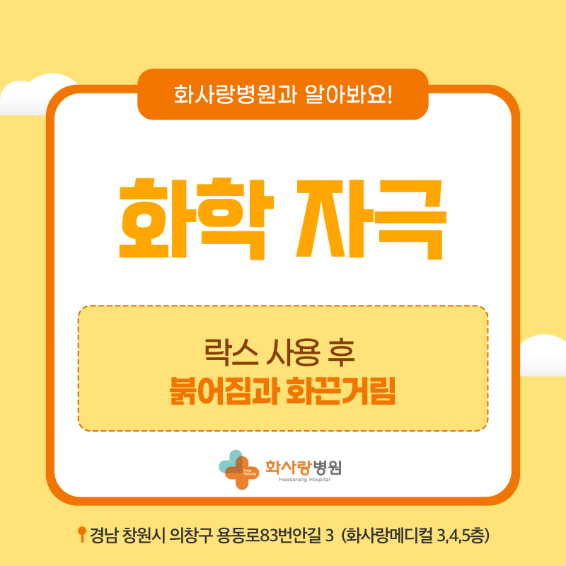 락스 사용 후 붉어짐과 화끈거림, 주의해야 하는 이유