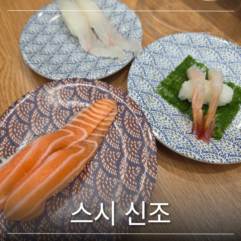 우리동네스시신조 화성동탄점 사진 1