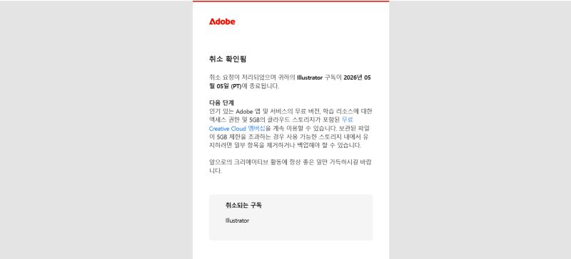 어도비 결제 취소 방법｜일러스트 체험판 사용 후 해지 후기