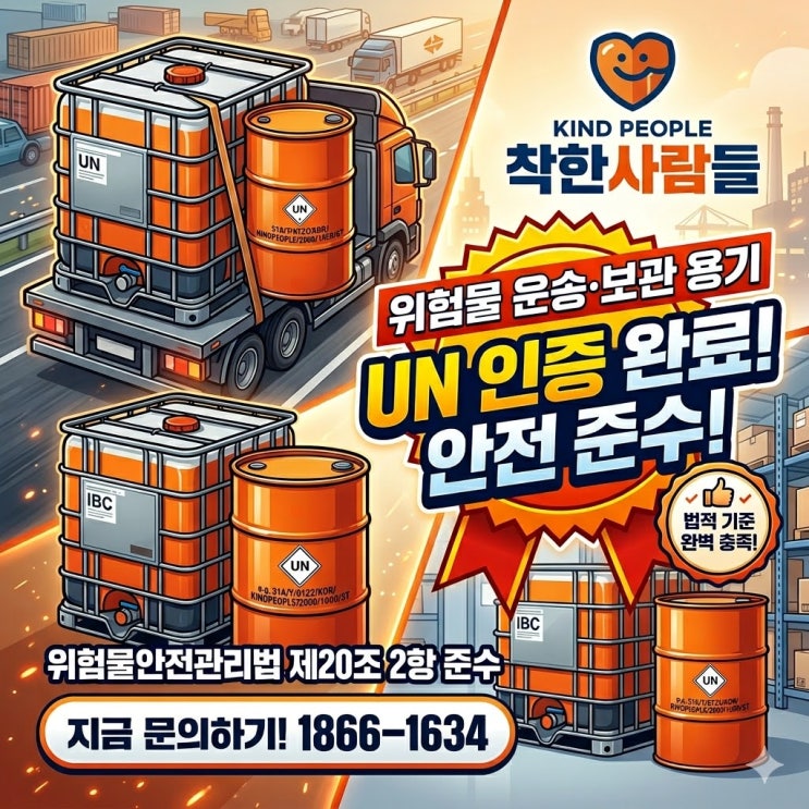  위험물 운송용기 UN 인증, 왜 꼭 필요할까?