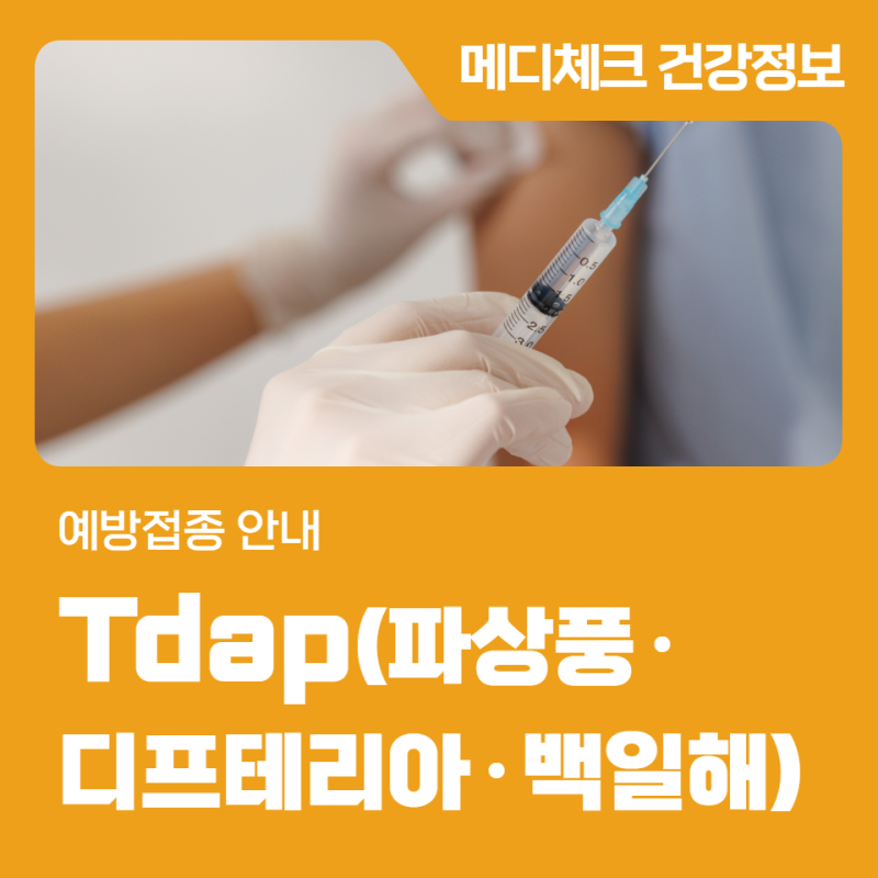Tdap(파상풍·디프테리아·백일해) 인천 예방접종 안내