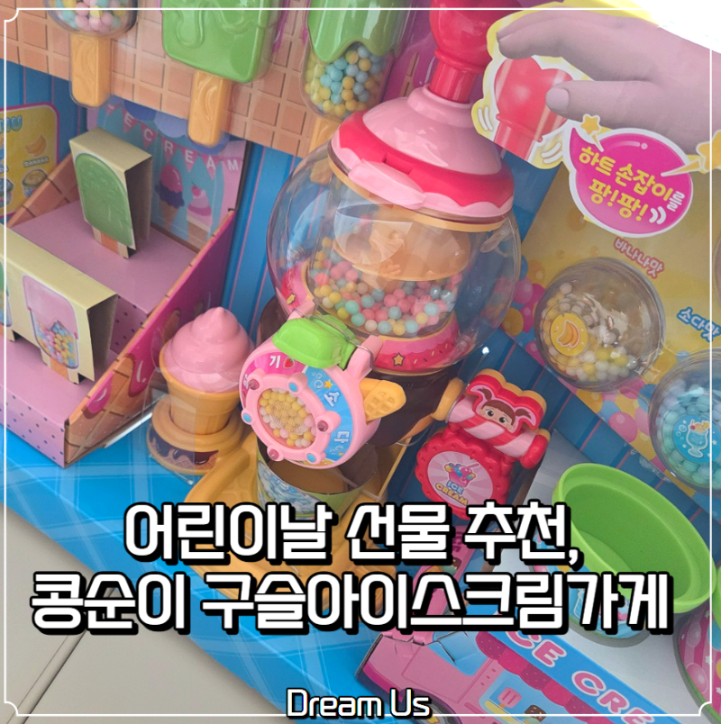 어린이날 선물 추천｜콩순이 구슬아이스크림가게 아이가 너무 좋아해요!