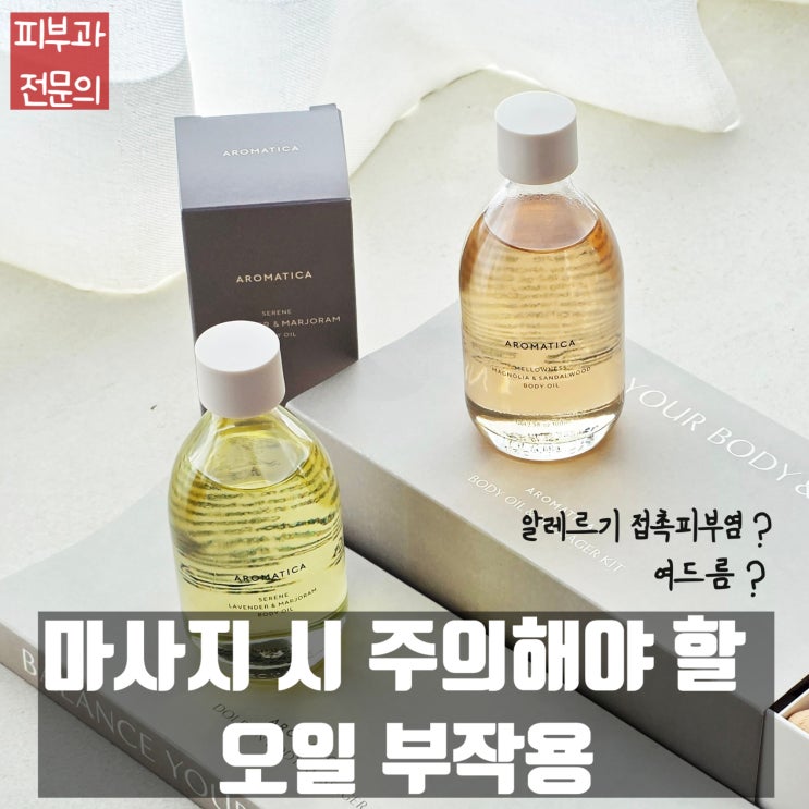  성분에 따른 오일 선택방법과 부작용 - 알러지 유발 향료 25종 / 여드름 발생 0~5 등급 (Comedogenic grade)