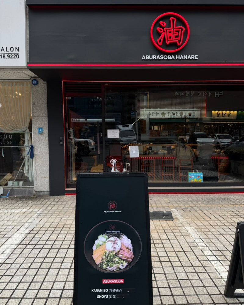 라이즈 은석 따라서 아부라왕국 입성한 후기 압구정 아부라소바 하나레 내돈내산