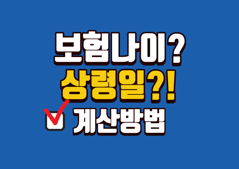 상령일? 보험나이? 하루 차이로 보험료가 오른다고?