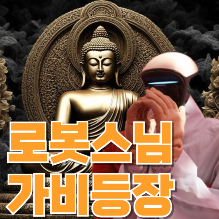  “이제 스님도 AI?” 배터리 걱정하는 로봇 승려 등장, 생각보다 의미 있는 이유