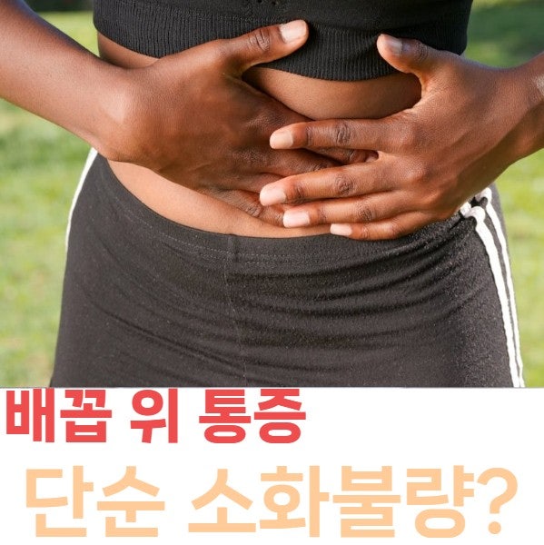 배꼽 위 통증, 단순 소화불량 아닐 수 있어요, 원인 6가지와 병원 가야 할 신호