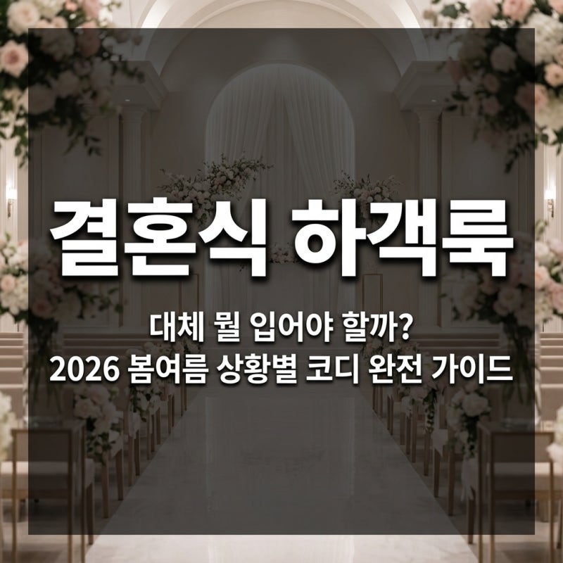 결혼식 하객룩, 대체 뭘 입어야 할까? 2026 봄여름 상황별 코디 완전 가이드
