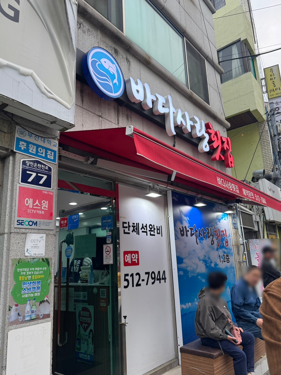 바다사랑횟집 사진 1