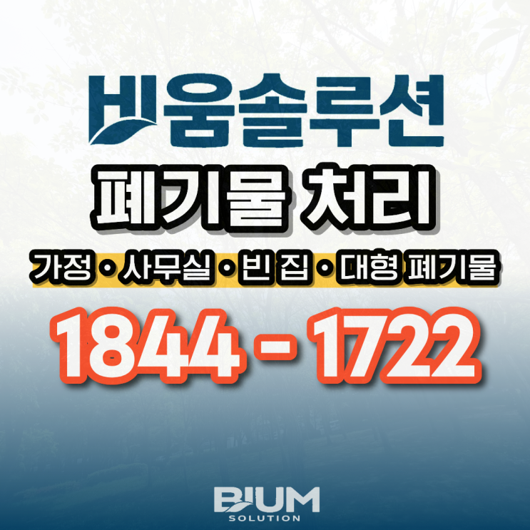  인천 폐기물 처리, 아파트 이사폐기물 수거 작업 (중구 동구 미추홀구 연수구 남동구 부평구 계양구 서구 송도동 청라동)