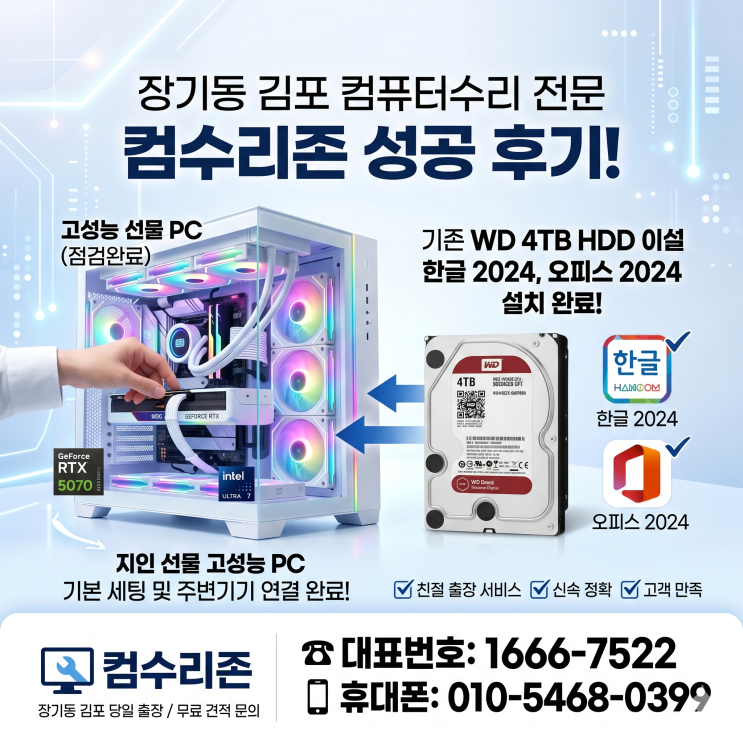  장기동 김포 컴퓨터수리 '기존 하드디스크 새 PC에 설치' 오피스 한글 설치 당일 출장