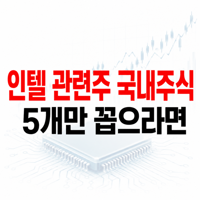 인텔 관련주 국내주식 5개 대장은 이놈이다