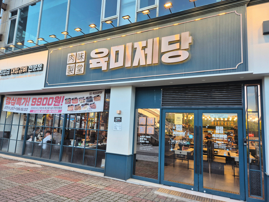 육미제당 시흥정왕점 사진 1