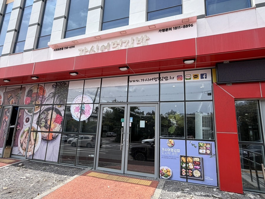 어멍김밥 사진 1