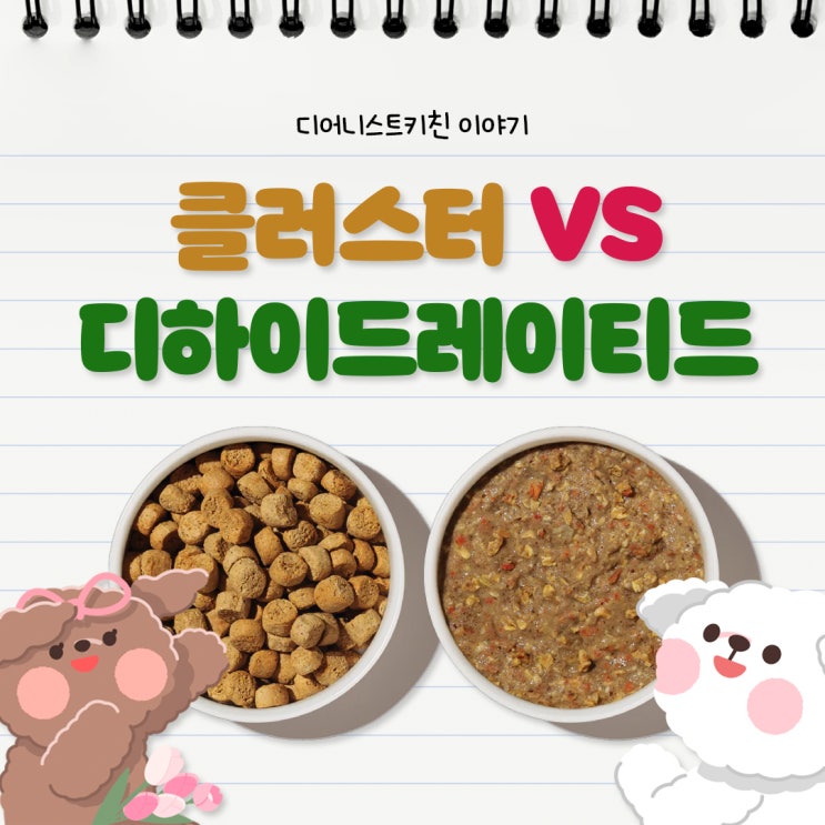  디어니스트키친 클러스터 VS 디하이드레이티드(탈수건조) 비교