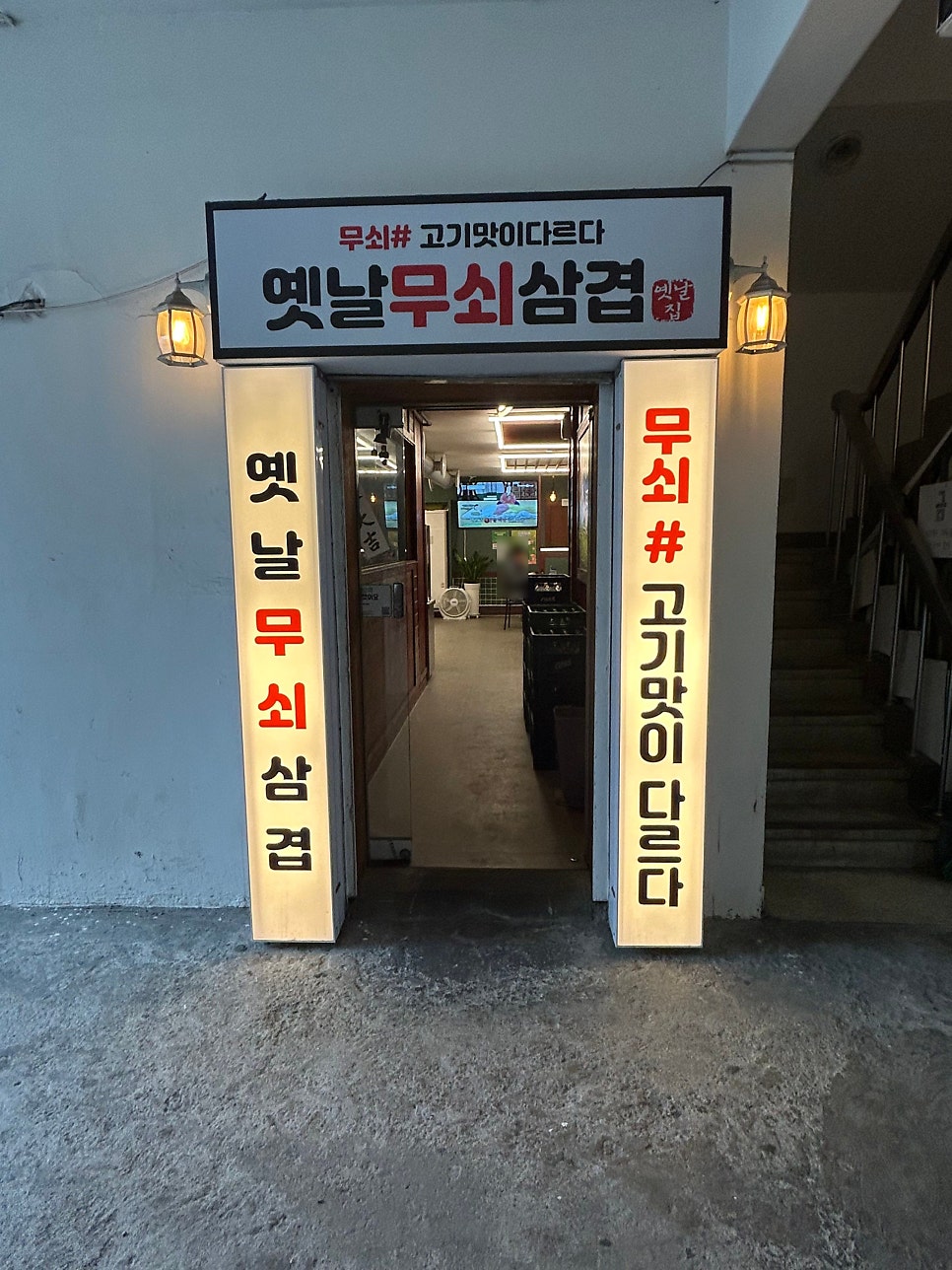 옛날무쇠삼겹 사진 2