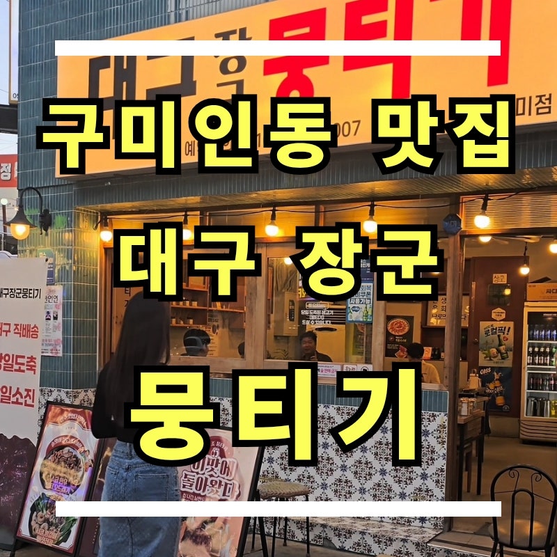 대구장군뭉티기 사진 1