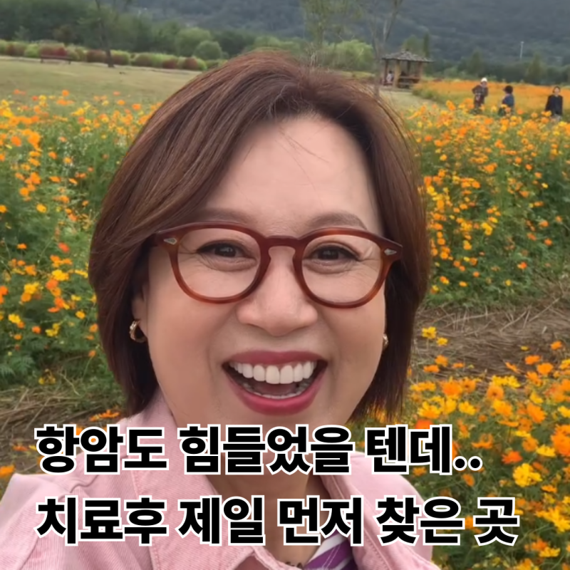 암 이기고 며느리 노릇 먼저 한 박미선 근황