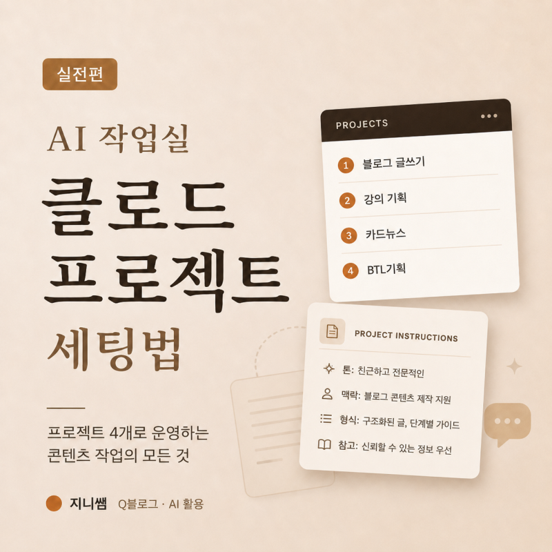 [클로드 프로젝트 실전편] AI 작업실 세팅법