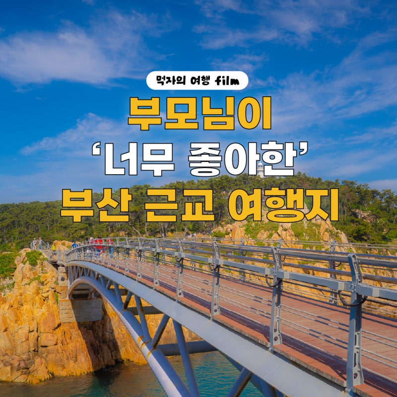 부모님이 '너무 좋아한' 부산 근교 여행지 추천