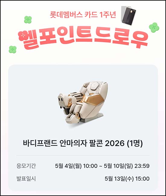  L포인트 엘드로우 이벤트(바디프랜드 안마의자)추첨~05.10