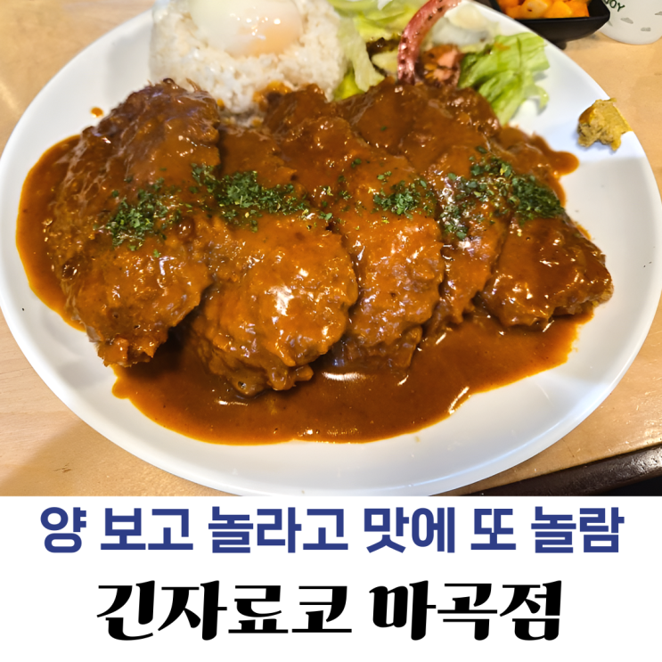  긴자료코 마곡점, 가성비 데미그라스 돈까스 내돈내산 솔직 후기